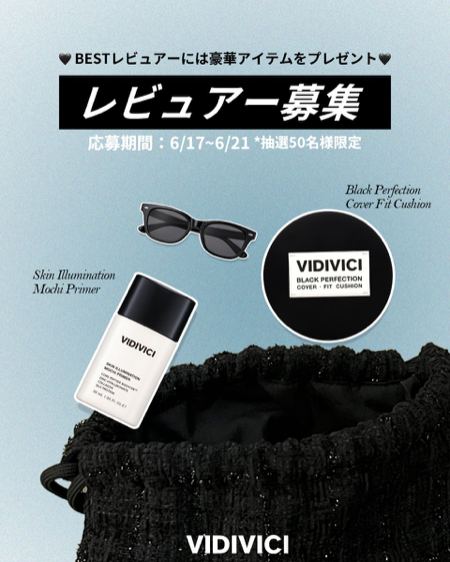 VIDIVICI(ビディビーチ)の人気コスメが50名様に当たるXキャンペーン の懸賞イメージ