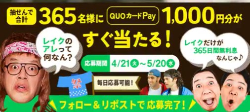 QUOカードPay1,000円分が365名様に当たるXキャンペーン の懸賞イメージ