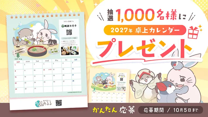 2027年あるるオリジナル卓上カレンダーが1,000名様に当たるキャンペーン の懸賞イメージ