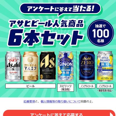 アサヒビール人気商品6本セット　100名 2026年6月1日締切 の懸賞イメージ