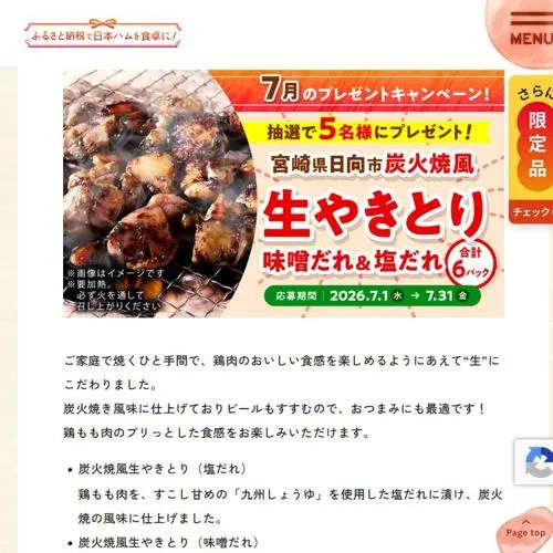 炭火焼風生やきとり　5名 2026年7月31日締切 の懸賞イメージ