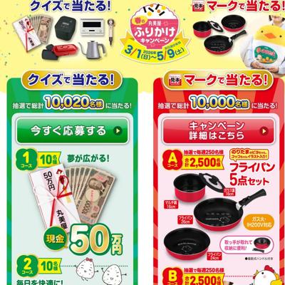 現金50万円、人気家電5点セット、丸美屋商品詰め合わせ　10020名 2026年5月9日締切 の懸賞イメージ