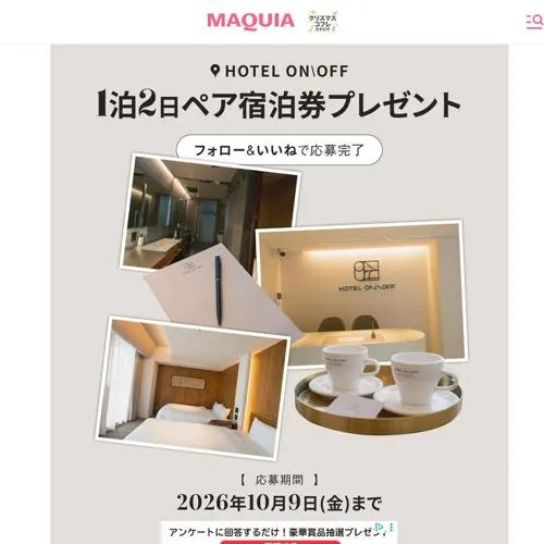 HOTEL ON＼OFFの宿泊券　1名 2026年10月9日締切 の懸賞イメージ
