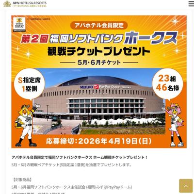 福岡ソフトバンクホークス ホーム観戦チケット　23名 2026年4月19日締切 の懸賞イメージ