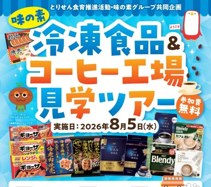 【とりせん×味の素】冷凍食品＆コーヒー工場見学ツアーご招待キャンペーン の懸賞イメージ