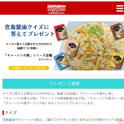 「チャーハンの素」シリーズ全種　10名 2026年5月15日締切 の懸賞イメージ