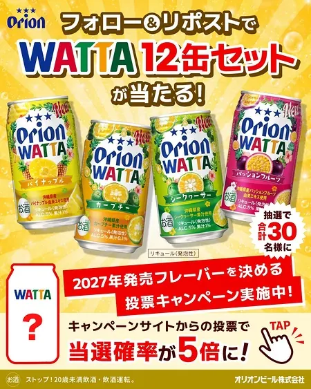 オリオン チューハイ WATTA 12缶セットが30名様に当たるXキャンペーン の懸賞イメージ