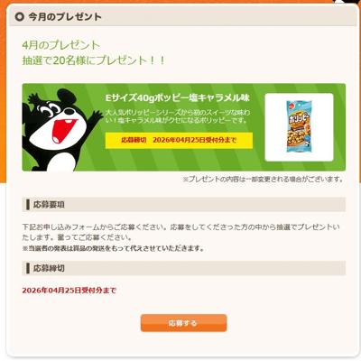 Eサイズ40gポッピー塩キャラメル味　20名 2026年4月25日締切 の懸賞イメージ