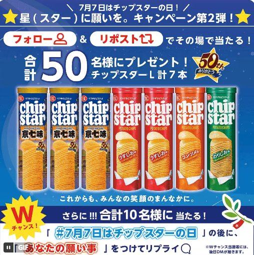 チップスター詰め合わせがその場で当たる毎日応募Xキャンペーン の懸賞イメージ