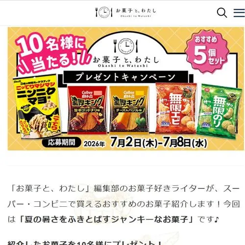 ライターおすすめお菓子　10名 2026年7月8日締切 の懸賞イメージ
