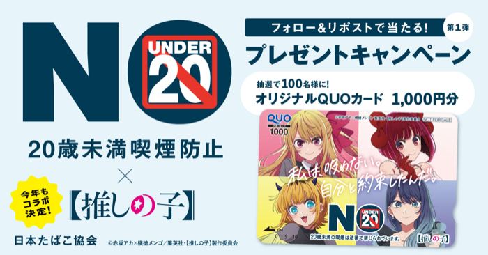 推しの子QUOカード1,000円分が100名様にその場で当たるXキャンペーン の懸賞イメージ