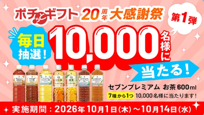 ポチッとギフトのLINEでセブンプレミアム お茶 無料クーポンが1万名にその場で当たるキャンペーン のイメージ