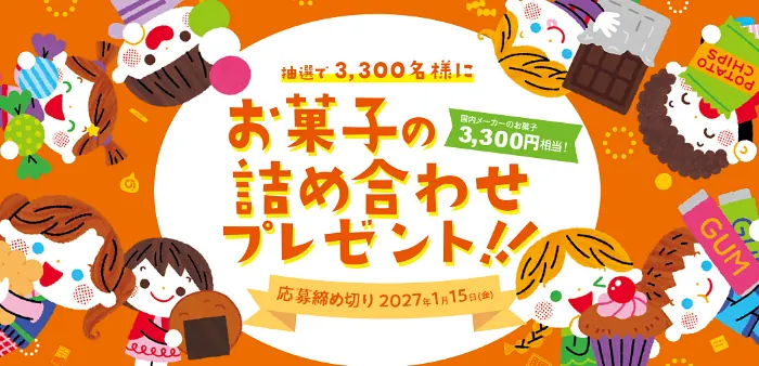 お菓子クイズキャンペーンでお菓子の詰め合わせが3,300名様に当たる の懸賞イメージ