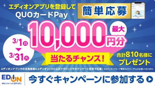 最大10,000円分のQUOカードPayが当たるエディオンアプリ＆LINEキャンペーン の懸賞イメージ