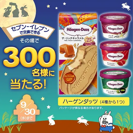 ハーゲンダッツ セブンイレブン無料クーポンが300名様にその場で当たる！長谷工グループのLINEプレゼントキャンペーン のイメージ