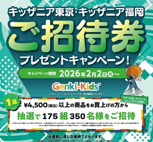 【対象店舗×ムーンスター】キッザニア東京・キッザニア福岡の招待券が当たるキャンペーン の懸賞イメージ