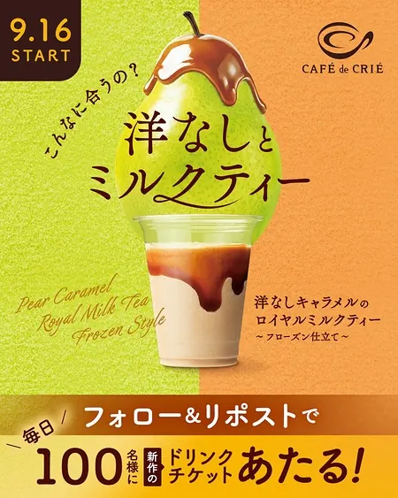カフェ・ド・クリエ 新作ドリンク無料クーポンが700名様にその場で当たるXキャンペーン のイメージ