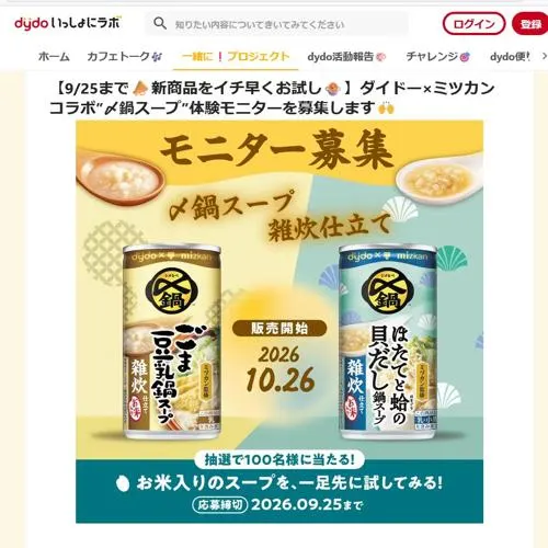 ごま豆乳鍋スープ 雑炊仕立て、ほたてと蛤の貝だし鍋スープ 雑炊仕立て　100名 2026年9月25日締切 のイメージ