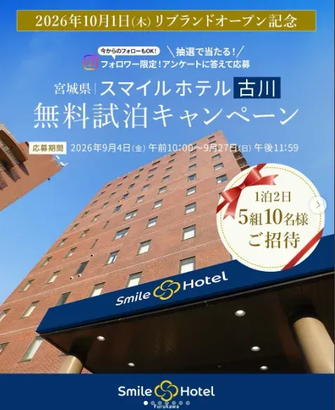 スマイルホテル古川の無料試泊体験が当たるInstagramキャンペーン のイメージ