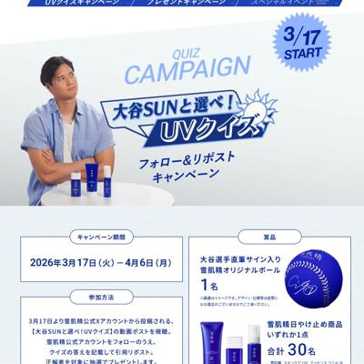 大谷選手直筆サイン入り 雪肌精オリジナルボール、雪肌精日やけ止め商品　31名 2026年4月6日締切 の懸賞イメージ