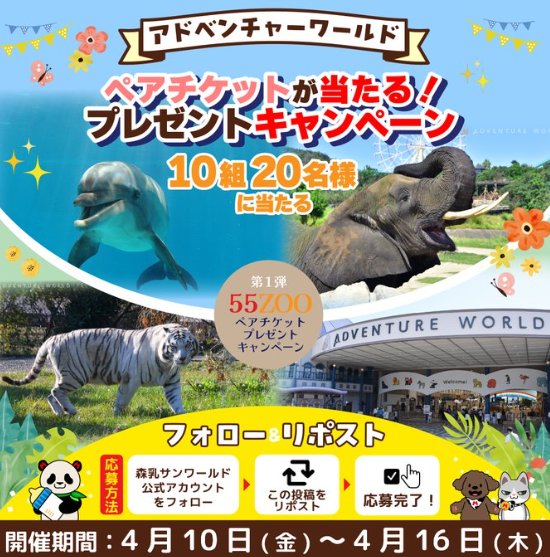 アドベンチャーワールドのペアチケットが当たる豪華Xキャンペーン の懸賞イメージ
