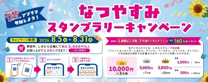 【しまむら】最大10,000円分のしまむらデジタルギフトが当たるスタンプラリーキャンペーン の懸賞イメージ