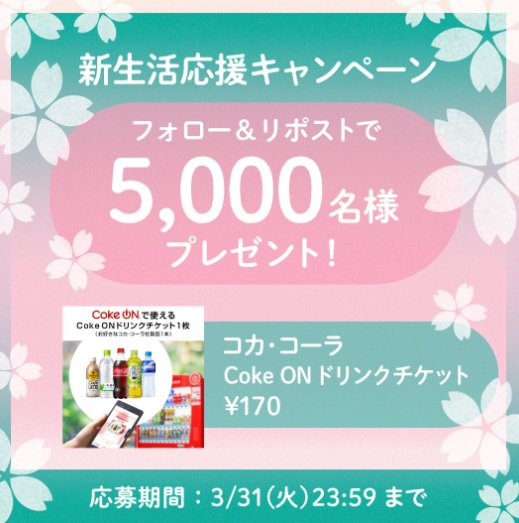 5,000名様にCoke ONドリンクチケットが当たる大量当選X懸賞 の懸賞イメージ