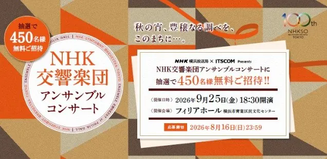 NHK交響楽団アンサンブルコンサートの無料招待券が当たるキャンペーン の懸賞イメージ