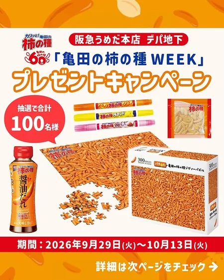 ピリ辛醤油だれ &亀田の柿の種 ジグソーパズルセットなどが100名様に当たるInstagramキャンペーン の懸賞イメージ