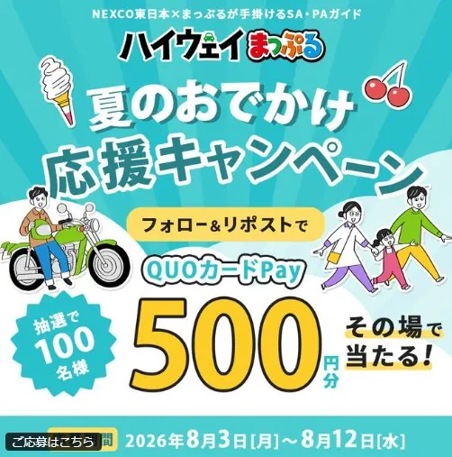 QUOカードPay500円分が100名様にその場で当たるXキャンペーン の懸賞イメージ