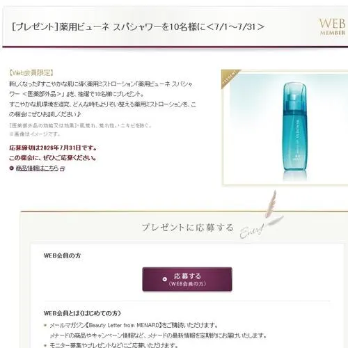 薬用ビューネ スパシャワー　10名 2026年7月31日締切 の懸賞イメージ