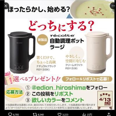 recolte 自動調理ポット ラージ　2名 2026年4月13日締切 の懸賞イメージ