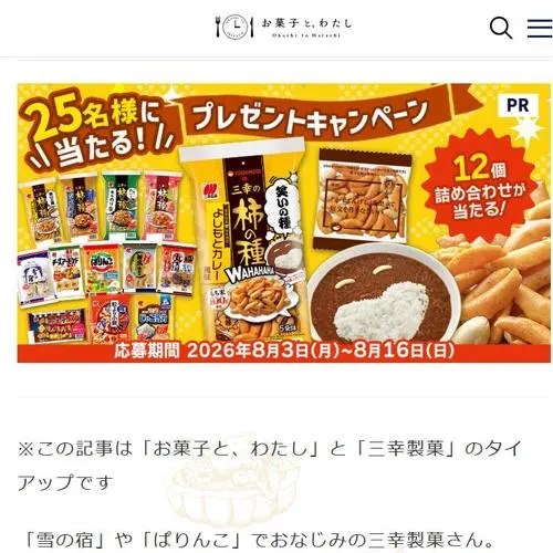 三幸製菓のお菓子の詰め合わせセット　25名 2026年8月16日締切 の懸賞イメージ