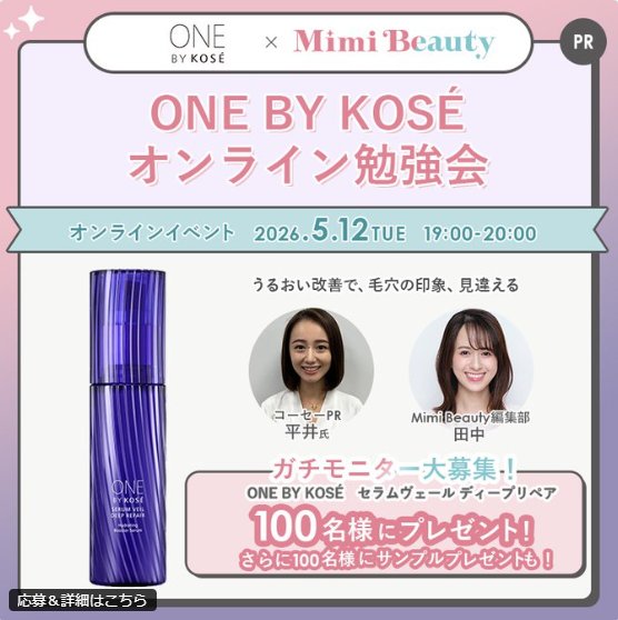 ONE BY KOSEの薬用導入美容液が当たる商品モニター懸賞 の懸賞イメージ