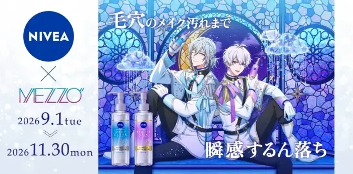 ニベア×MEZZO”のコラボアイテムが当たる花王のクローズドキャンペーン の懸賞イメージ