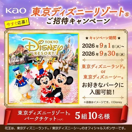 東京ディズニーリゾート パークチケットが5組10名様に当たる！花王のXキャンペーン のイメージ