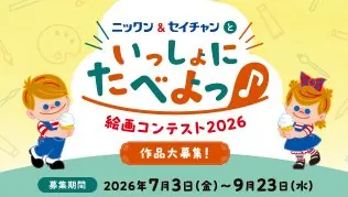 ギフト券やニックン＆セイチャングッズが当たる絵画コンテストキャンペーン のイメージ