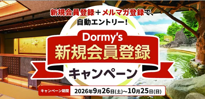 共立リゾートペア宿泊券が9組18名様に当たる！Dormy’s 新規会員登録キャンペーン のイメージ