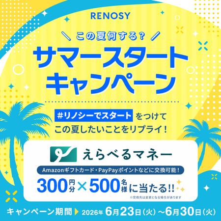 えらべるマネー300円分が500名様にその場で当たるXキャンペーン の懸賞イメージ