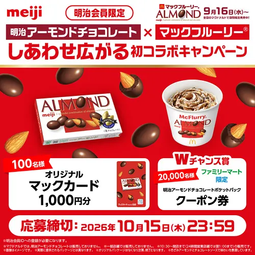 ファミリーマート 無料クーポン 明治アーモンドチョコレート、マックカード1,000円分が2万名以上に当たるキャンペーン の懸賞イメージ