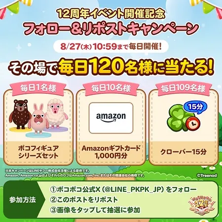 Amazonギフト券1,000円など1,500名にその場で当たる！LINE ポコポコのXキャンペーン の懸賞イメージ