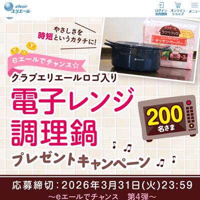 電子レンジ・オーブン専用鍋、キッチンペーパー『ラクらクック』　200名 2026年3月31日締切 の懸賞イメージ