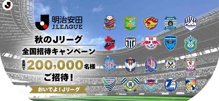 合計200,000名様にJリーグ観戦チケットが当たる大量当選懸賞 の懸賞イメージ