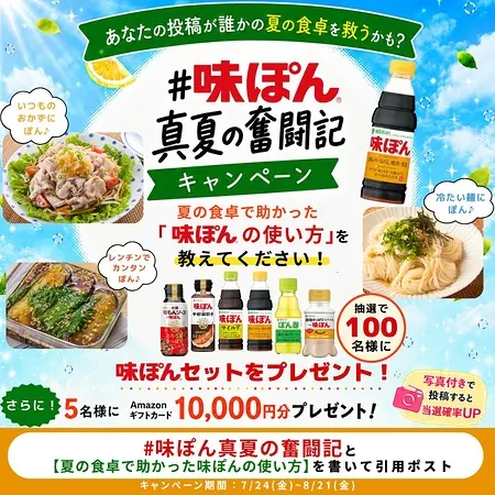 Amazonギフトカード1万円、味ぽんセットが100名様に当たるXキャンペーン の懸賞イメージ