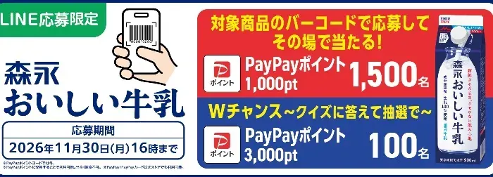 PayPayポイントがその場で当たる、森永乳業のクローズドキャンペーン の懸賞イメージ