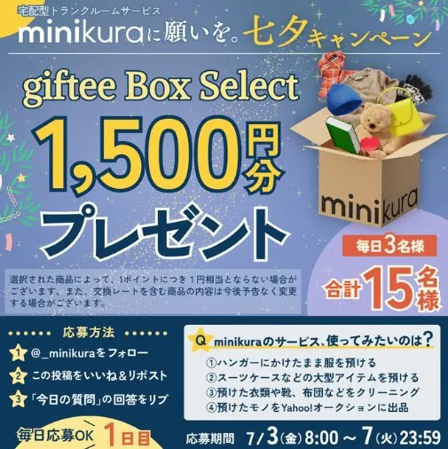 giftee Box Select 1,500円分が当たる毎日応募Xキャンペーン の懸賞イメージ