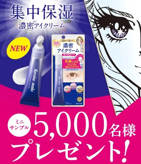 ヒロインメイクのアイエステクリームがサンプルでお試しできるキャンペーン の懸賞イメージ