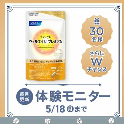 ウェルエイジ プレミアム　30名 2026年5月18日締切 の懸賞イメージ