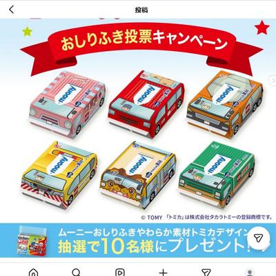 ムーニーおしりふきやわらか素材トミカデザイン　10名 2026年4月30日締切 の懸賞イメージ