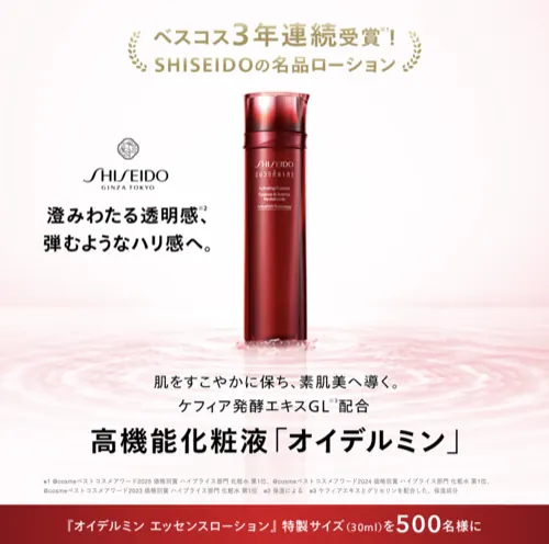 資生堂 SHISEIDO オイデルミン エッセンスローション サンプルが500名様に当たるキャンペーン のイメージ